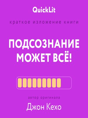 cover image of Подсознание может всё!